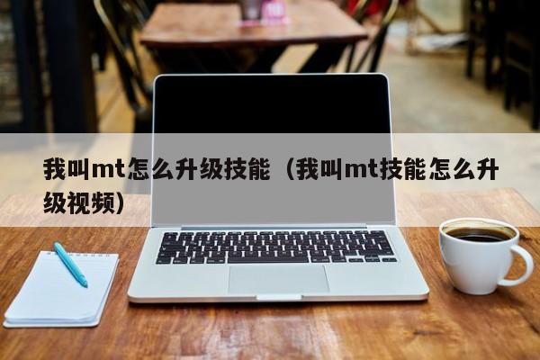 我叫mt怎么升级技能（我叫mt技能怎么升级视频）