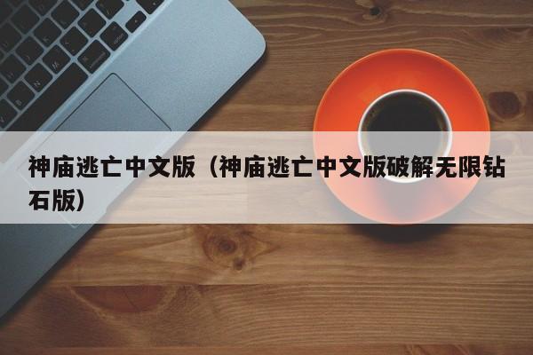 神庙逃亡中文版（神庙逃亡中文版破解无限钻石版）
