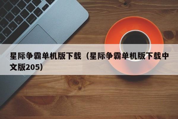 星际争霸单机版下载（星际争霸单机版下载中文版205）