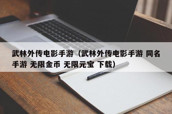 武林外传电影手游（武林外传电影手游 同名手游 无限金币 无限元宝 下载）