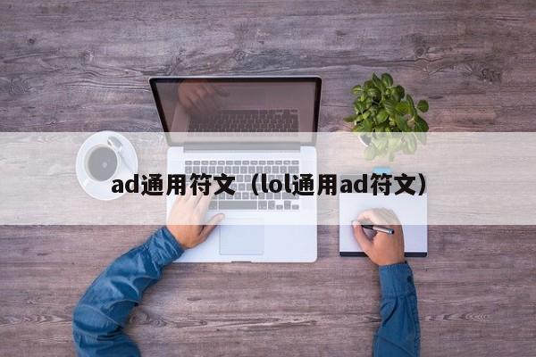 ad通用符文（lol通用ad符文）