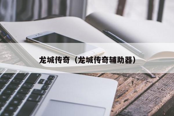 龙城传奇（龙城传奇辅助器）