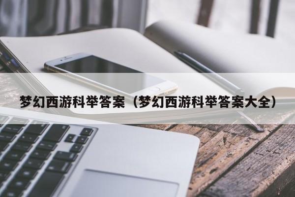 梦幻西游科举答案（梦幻西游科举答案大全）