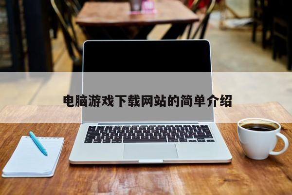 电脑游戏下载网站的简单介绍