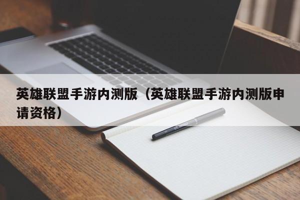 英雄联盟手游内测版（英雄联盟手游内测版申请资格）