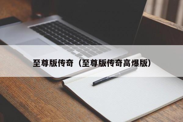 至尊版传奇（至尊版传奇高爆版）