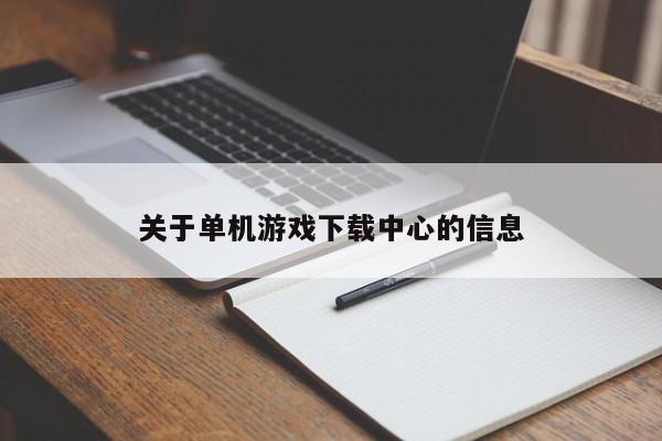 关于单机游戏下载中心的信息