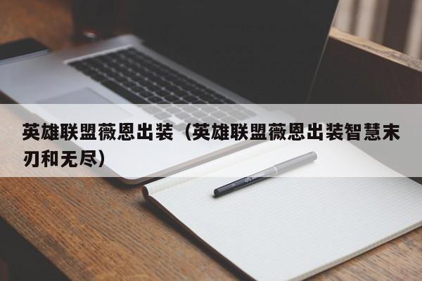 英雄联盟薇恩出装（英雄联盟薇恩出装智慧末刃和无尽）