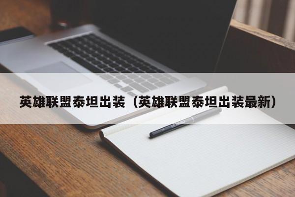 英雄联盟泰坦出装（英雄联盟泰坦出装最新）