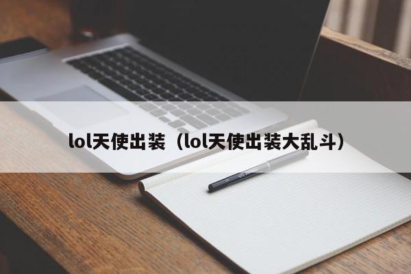 lol天使出装（lol天使出装大乱斗）