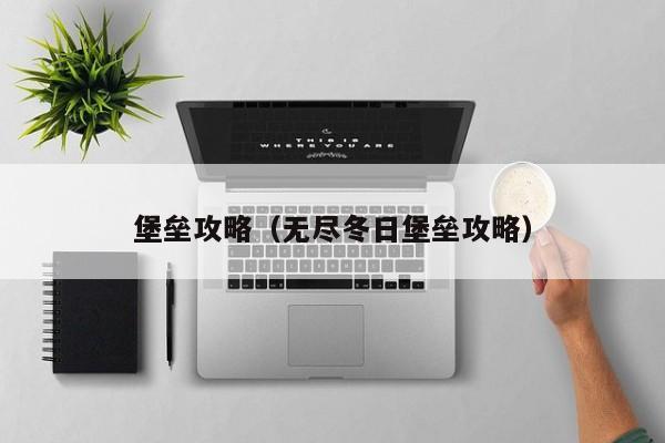 堡垒攻略（无尽冬日堡垒攻略）