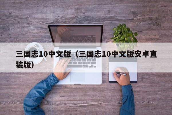 三国志10中文版（三国志10中文版安卓直装版）