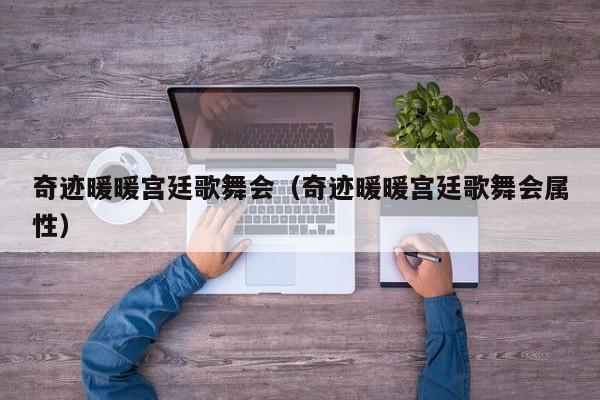 奇迹暖暖宫廷歌舞会（奇迹暖暖宫廷歌舞会属性）