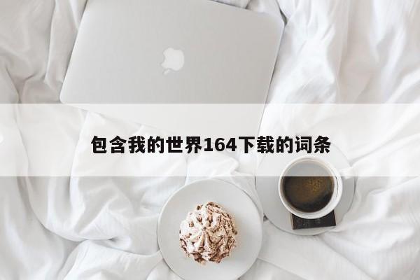 包含我的世界164下载的词条