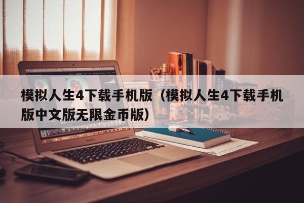 模拟人生4下载手机版（模拟人生4下载手机版中文版无限金币版）