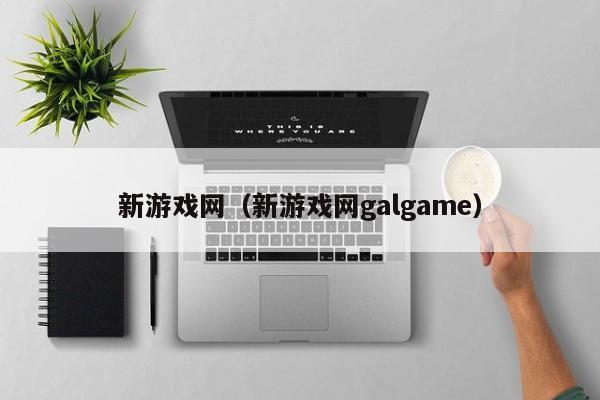 新游戏网（新游戏网galgame）