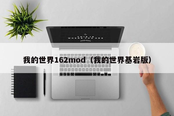 我的世界162mod（我的世界基岩版）
