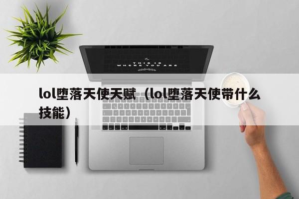 lol堕落天使天赋（lol堕落天使带什么技能）