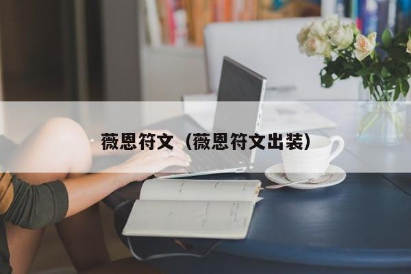 薇恩符文（薇恩符文出装）