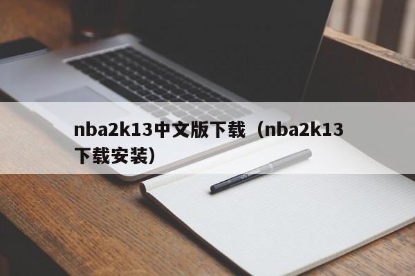 nba2k13中文版下载（nba2k13下载安装）