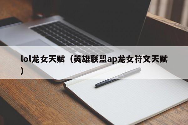 lol龙女天赋（英雄联盟ap龙女符文天赋）