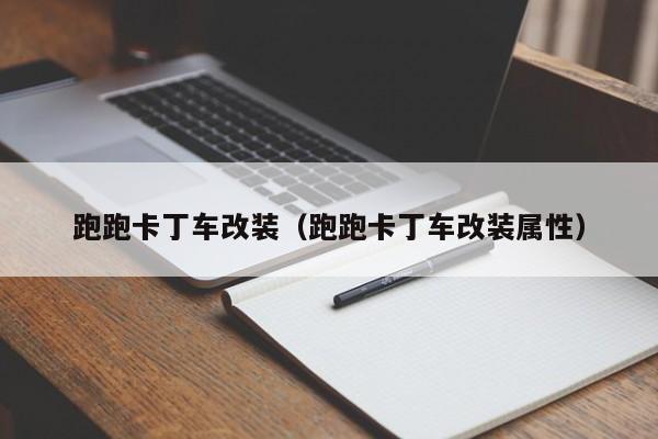 跑跑卡丁车改装（跑跑卡丁车改装属性）