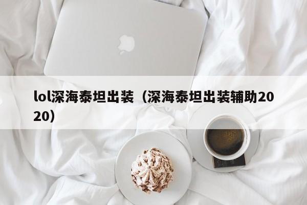 lol深海泰坦出装（深海泰坦出装辅助2020）