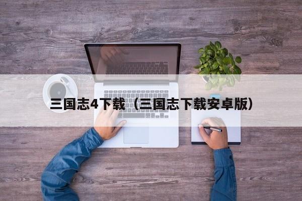 三国志4下载（三国志下载安卓版）