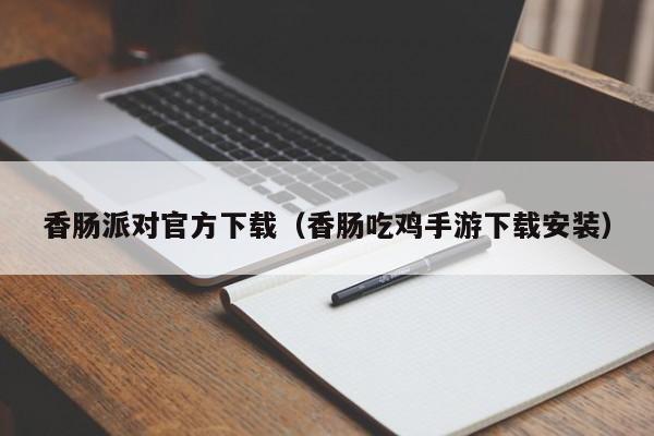 香肠派对官方下载（香肠吃鸡手游下载安装）