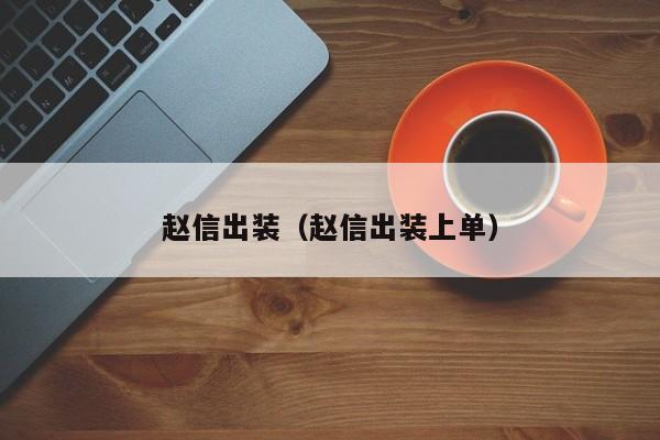 赵信出装（赵信出装上单）