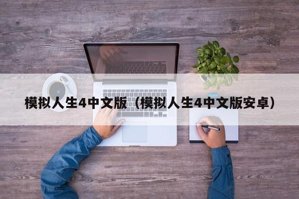 模拟人生4中文版（模拟人生4中文版安卓）