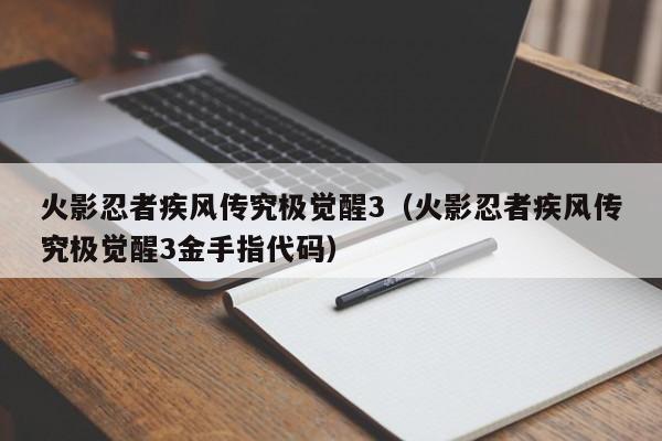 火影忍者疾风传究极觉醒3（火影忍者疾风传究极觉醒3金手指代码）