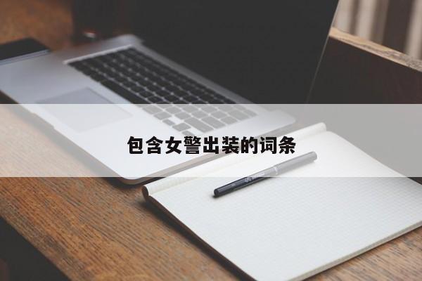 包含女警出装的词条