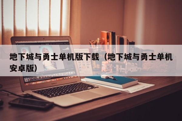 地下城与勇士单机版下载（地下城与勇士单机安卓版）