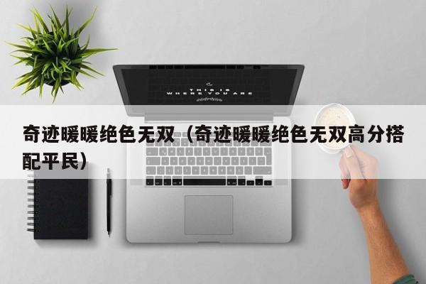 奇迹暖暖绝色无双（奇迹暖暖绝色无双高分搭配平民）