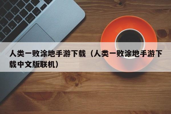 人类一败涂地手游下载（人类一败涂地手游下载中文版联机）