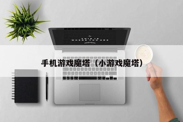 手机游戏魔塔（小游戏魔塔）