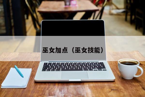 巫女加点（巫女技能）