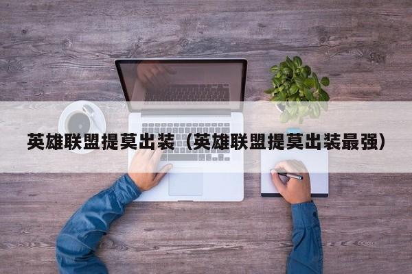 英雄联盟提莫出装（英雄联盟提莫出装最强）