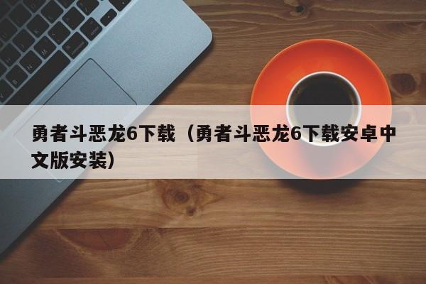 勇者斗恶龙6下载（勇者斗恶龙6下载安卓中文版安装）