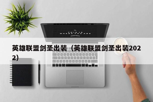 英雄联盟剑圣出装（英雄联盟剑圣出装2022）