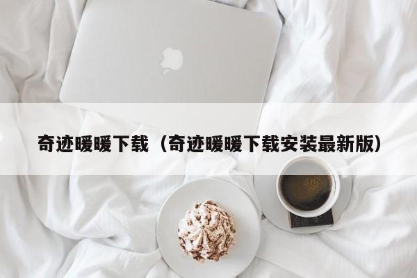 奇迹暖暖下载（奇迹暖暖下载安装最新版）