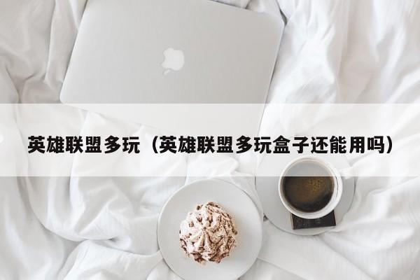 英雄联盟多玩（英雄联盟多玩盒子还能用吗）