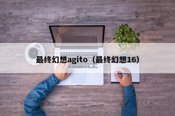最终幻想agito（最终幻想16）