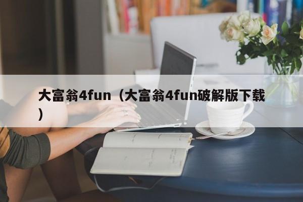大富翁4fun（大富翁4fun破解版下载）