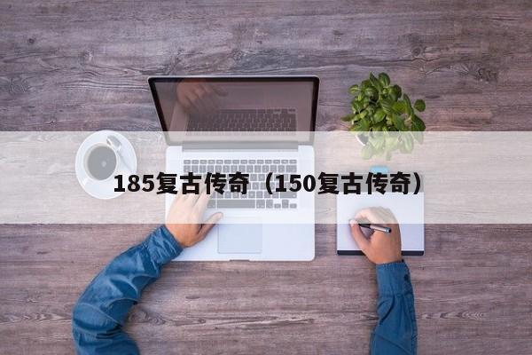 185复古传奇（150复古传奇）