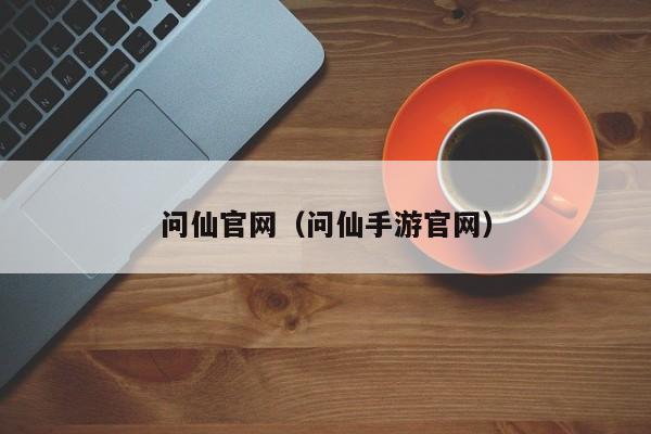 问仙官网（问仙手游官网）