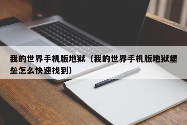 我的世界手机版地狱（我的世界手机版地狱堡垒怎么快速找到）