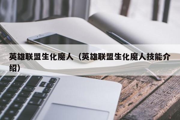 英雄联盟生化魔人（英雄联盟生化魔人技能介绍）