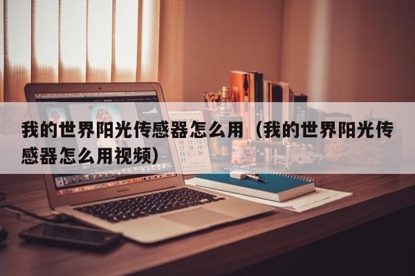 我的世界阳光传感器怎么用（我的世界阳光传感器怎么用视频）